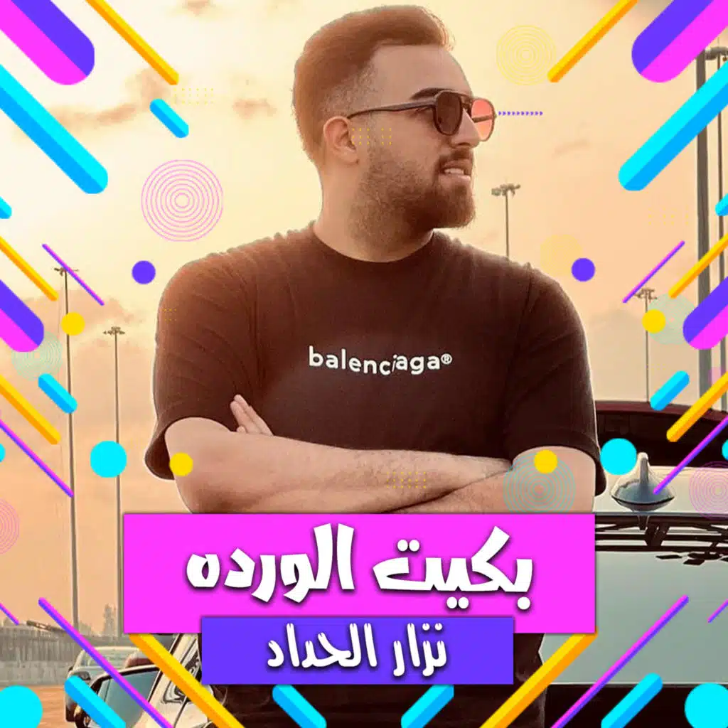 بكيت الورده