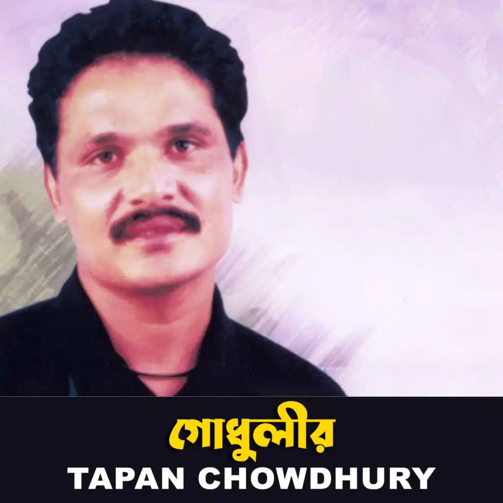 Tapon Chowdhury