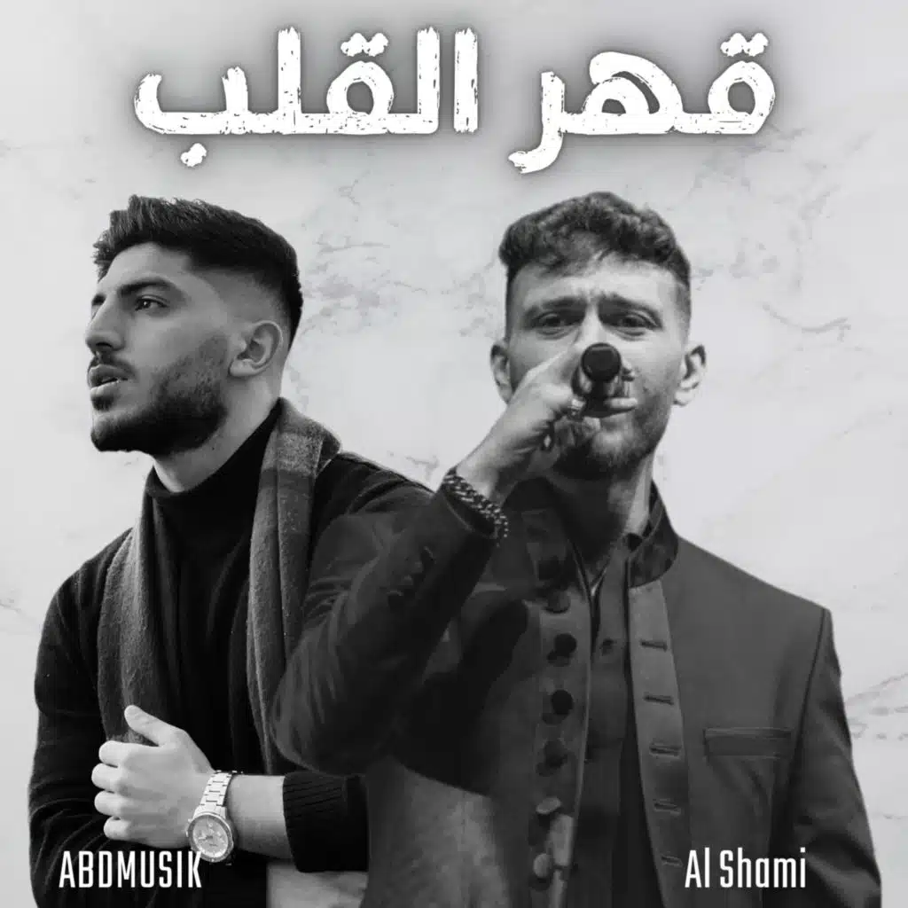 قهر القلب (feat. AL SHAMI)