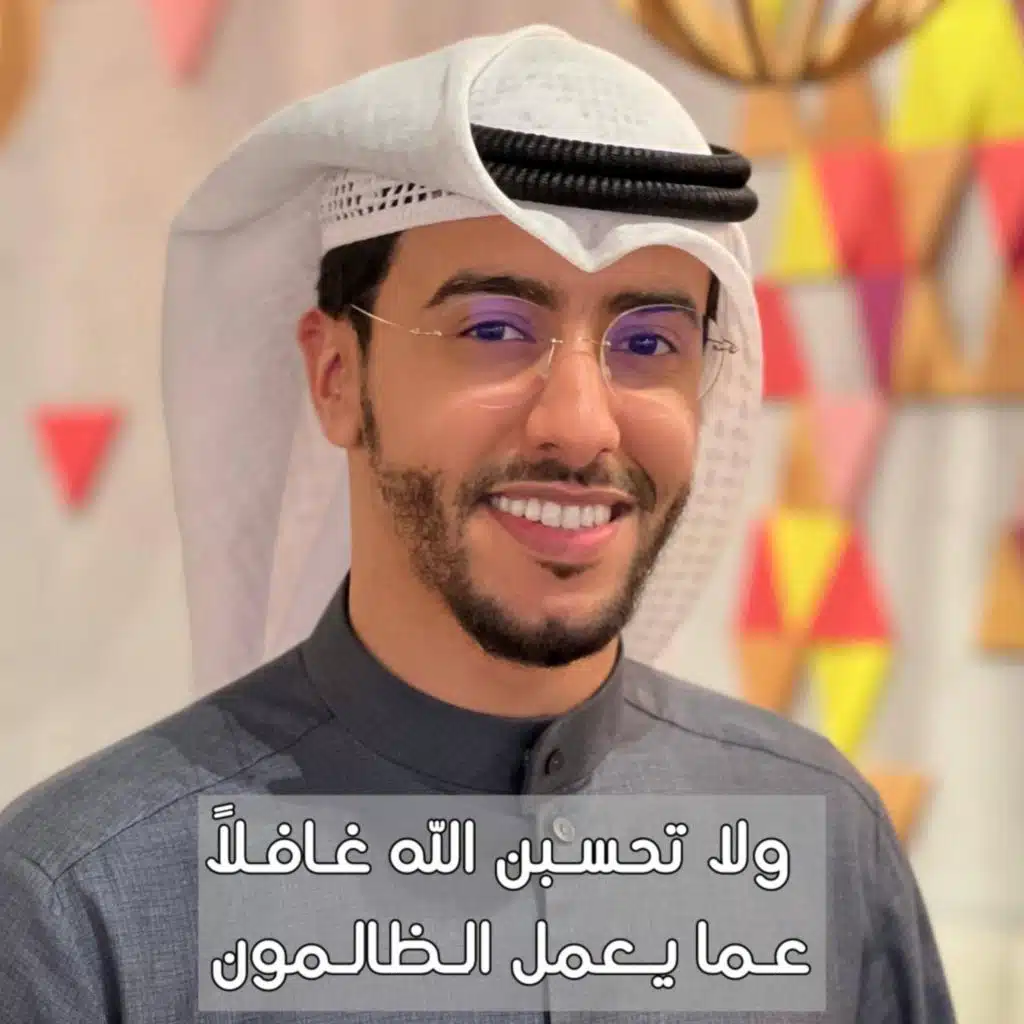 ولا تحسبن الله غافلا عما يعمل الظالمون بدر النفيس