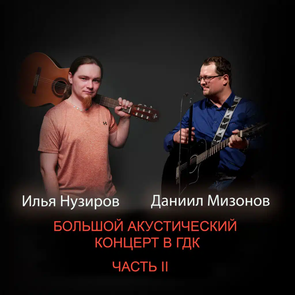 Большой акустический концерт в ГДК. Часть 2 (Live)