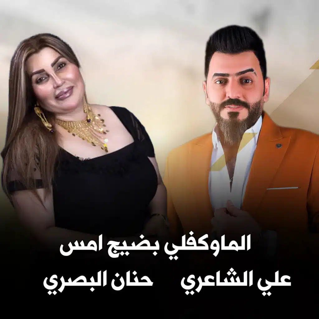 الماوكفلي بضيج امس