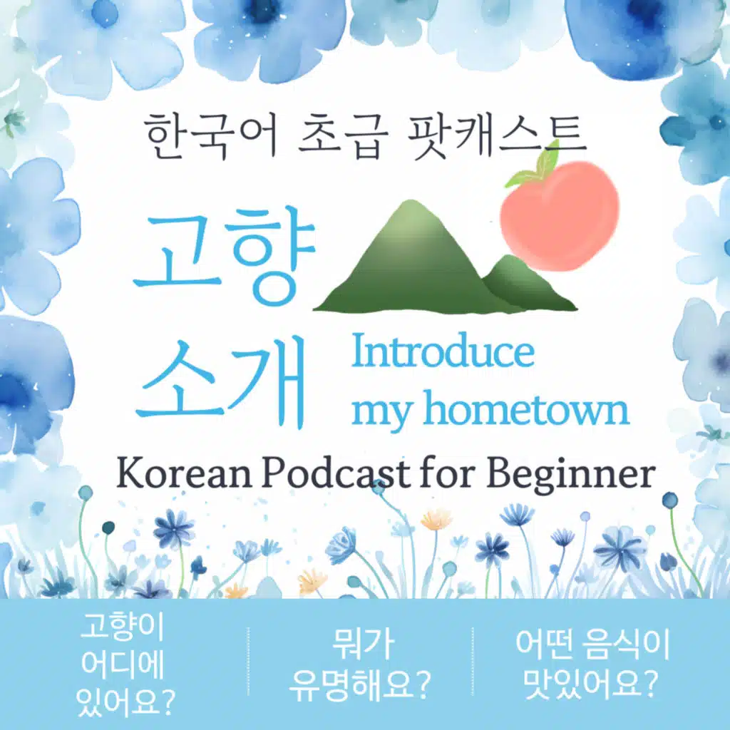 196. [Beginner] 고향 소개 🍑 Introduction to Hometown 
