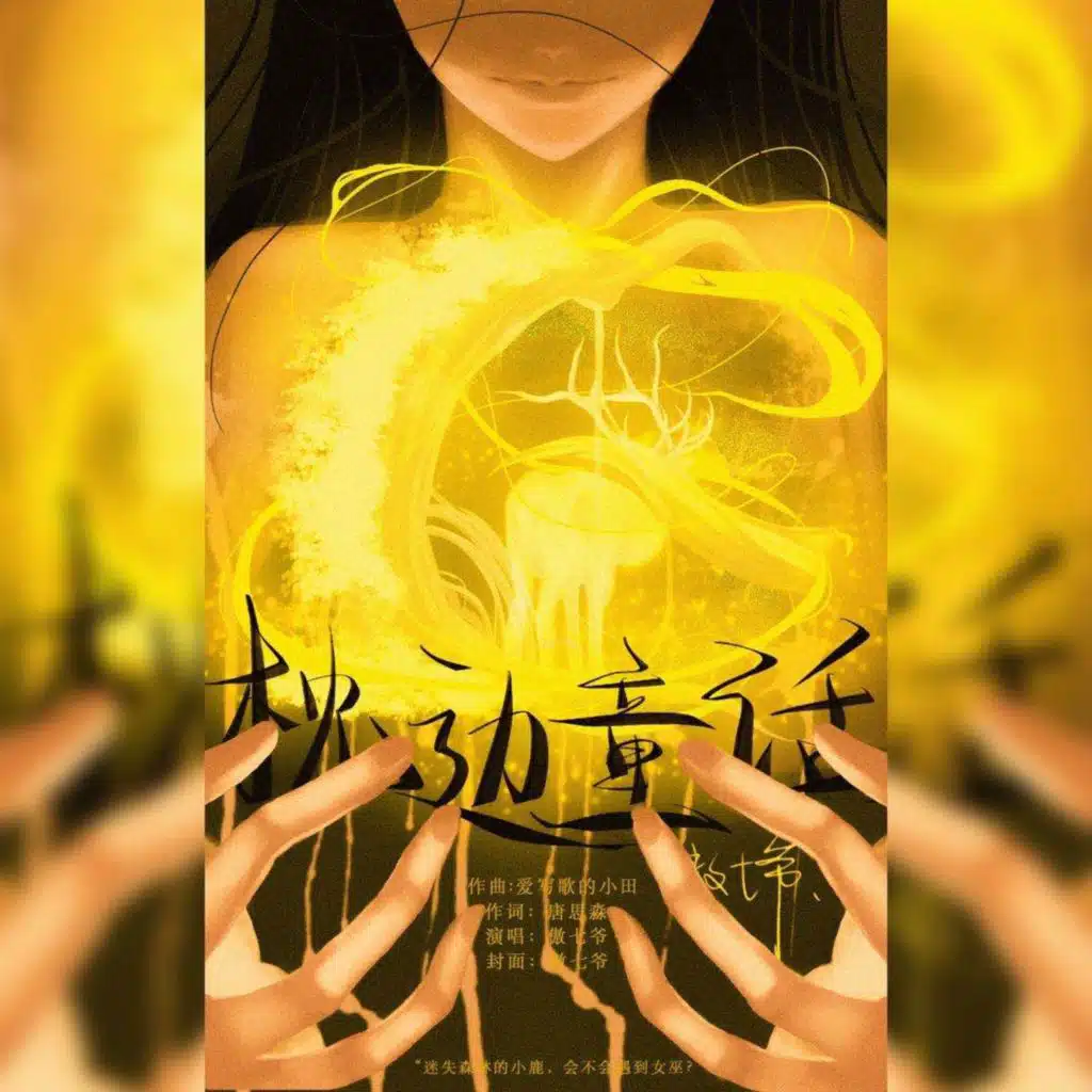 爱写歌的小田 & 傲七爷