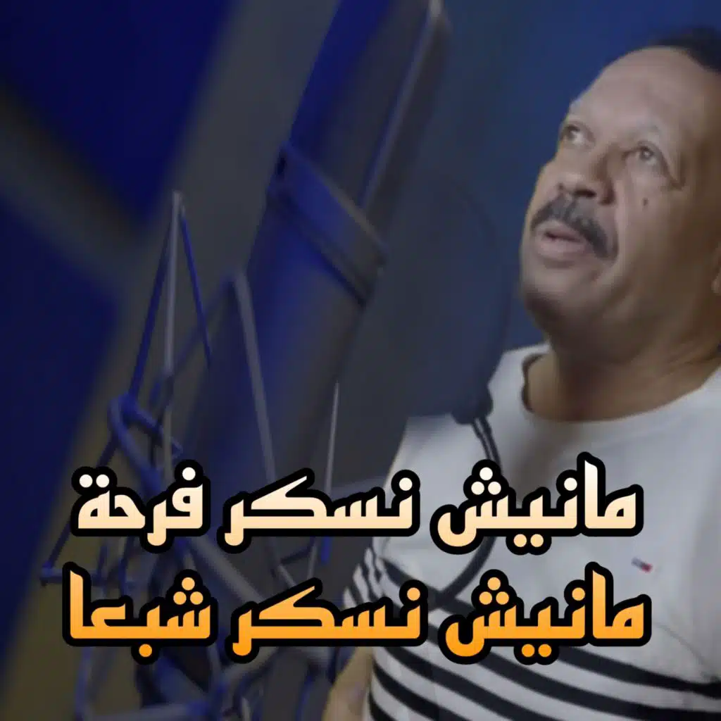 مانيش نسكر فرحة مانيش نسكر شبعا