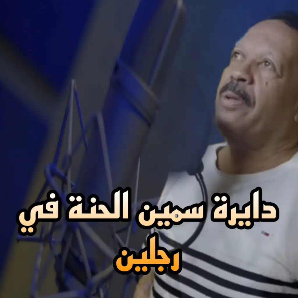 دايرة سمين الحنة في رجلين