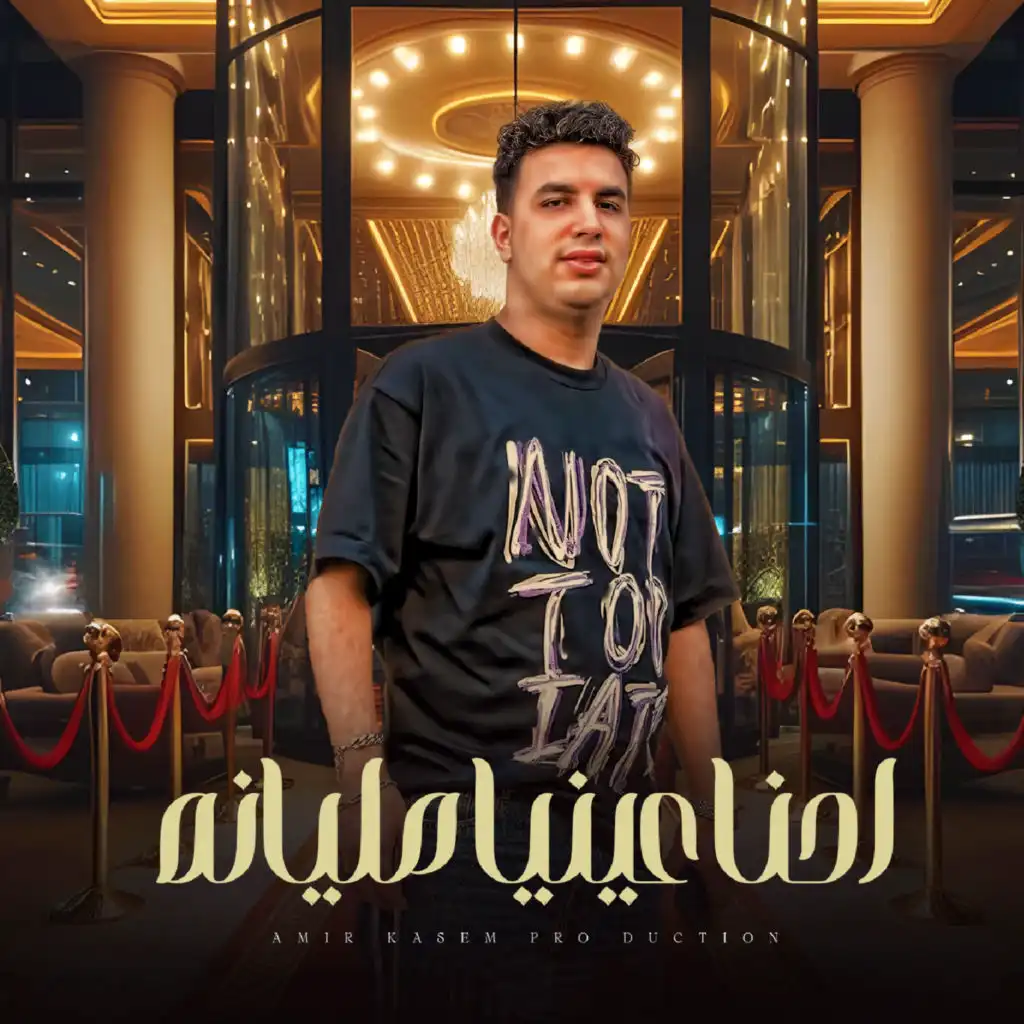 احنا عينيا مليانه