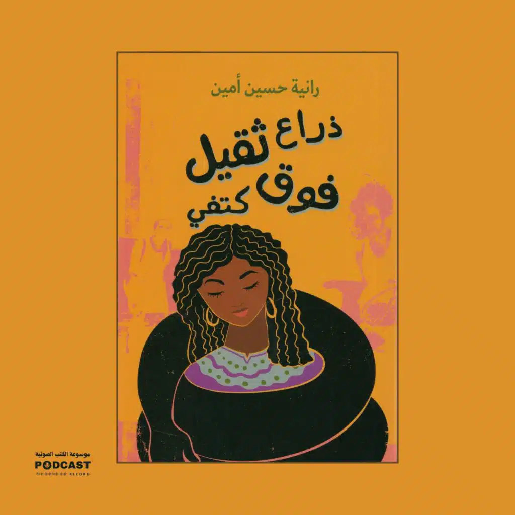 كتاب ذراع ثقيل فوق كتفي | رانية حسين أمين