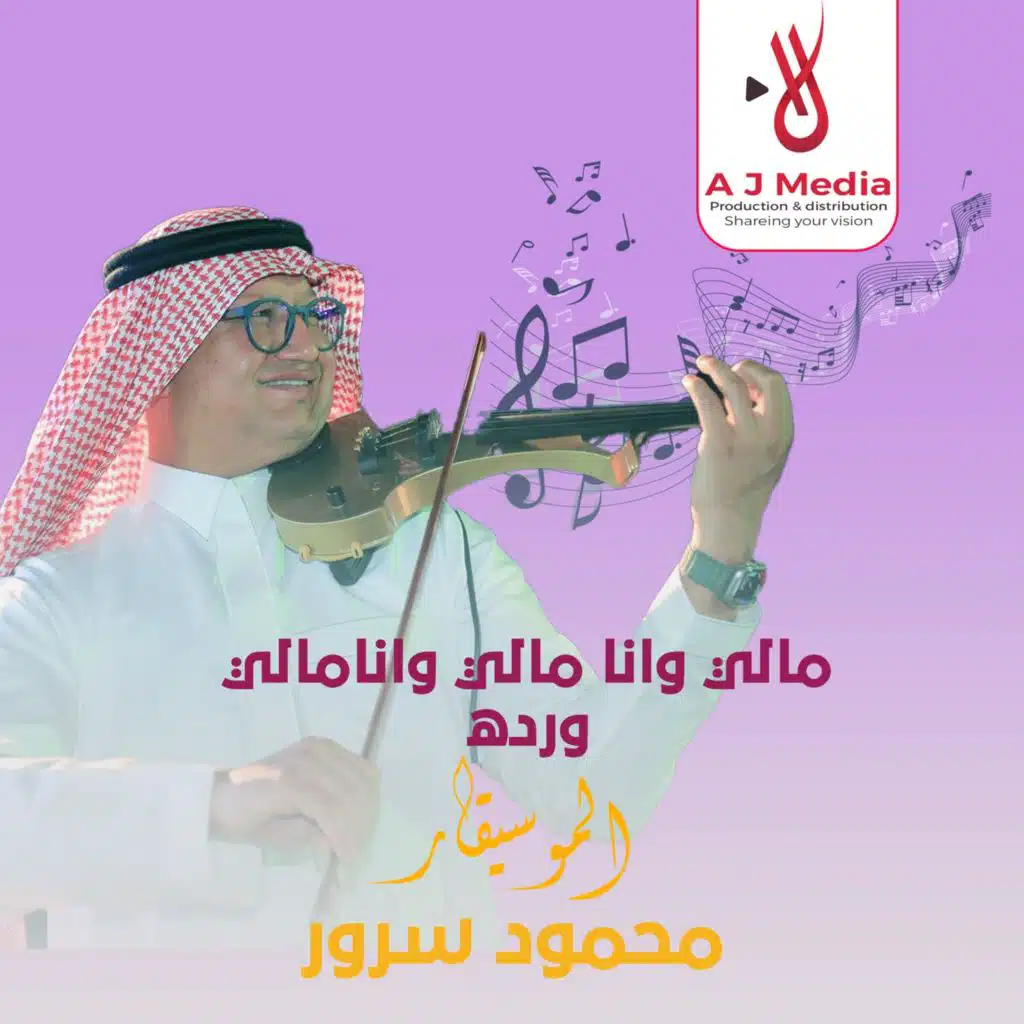 مالي وانا مالي وانامالي-ورده