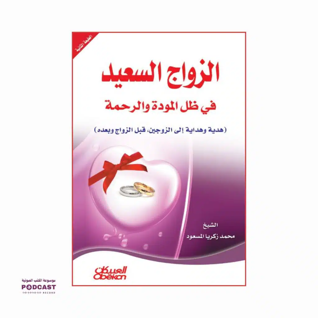 كتاب الزواج السعيد في ظل المودة والرحمة (3-4) | محمد زكريا المسعود