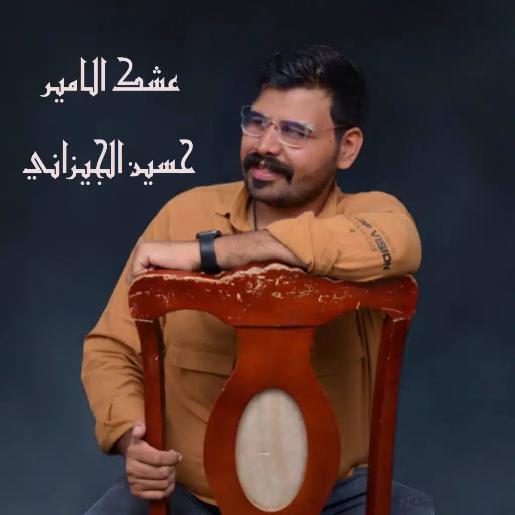 عشك الامير