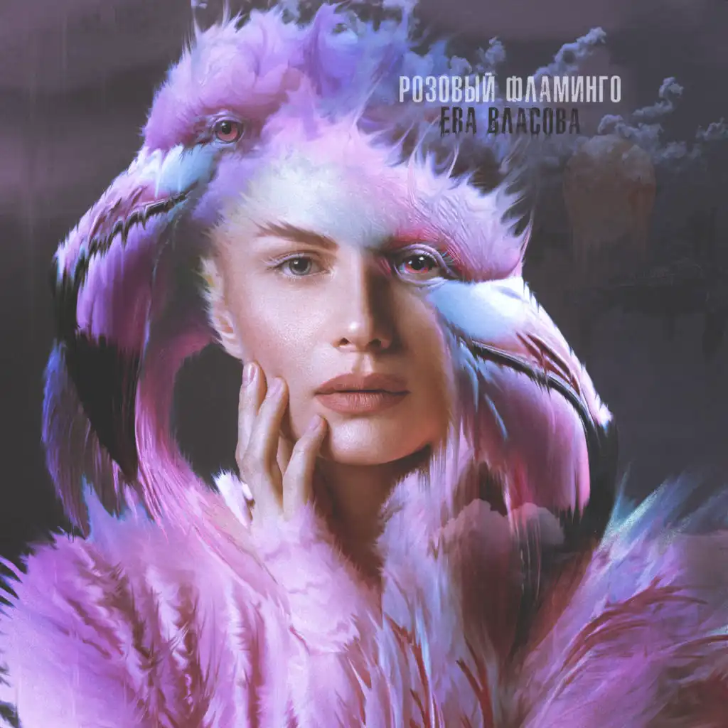 Розовый фламинго