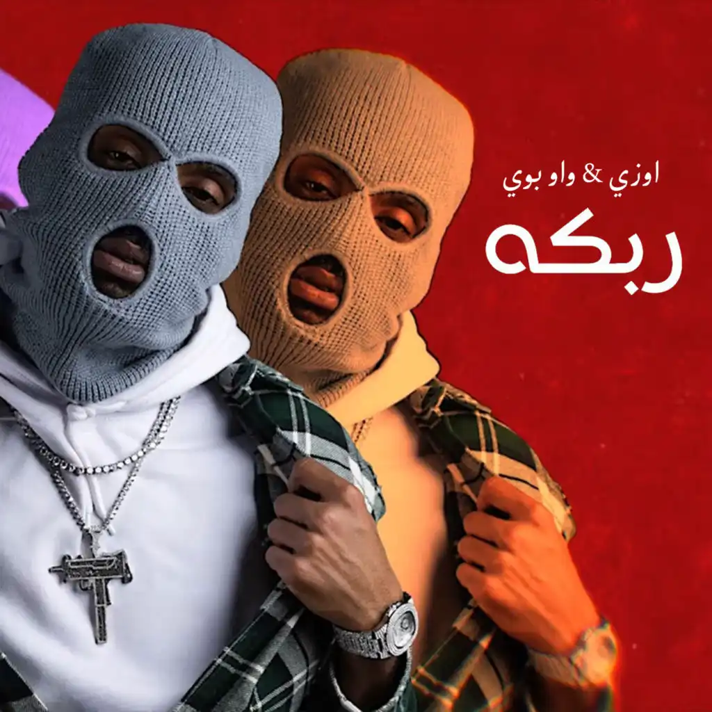 ريمكس ربكة