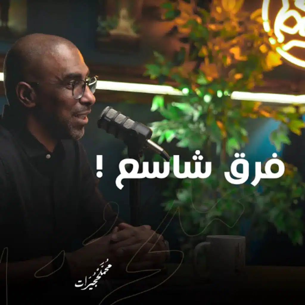 !  فرق شاسع