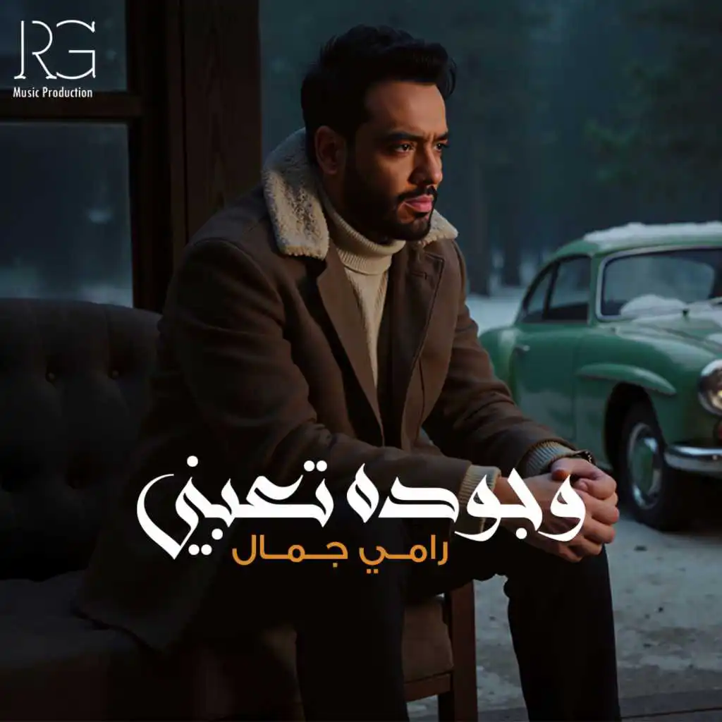 وجوده تعبني