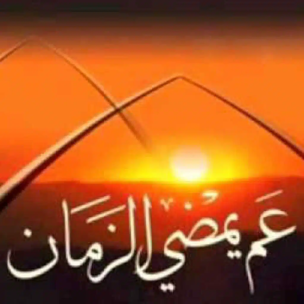 عم يمضي الزمان