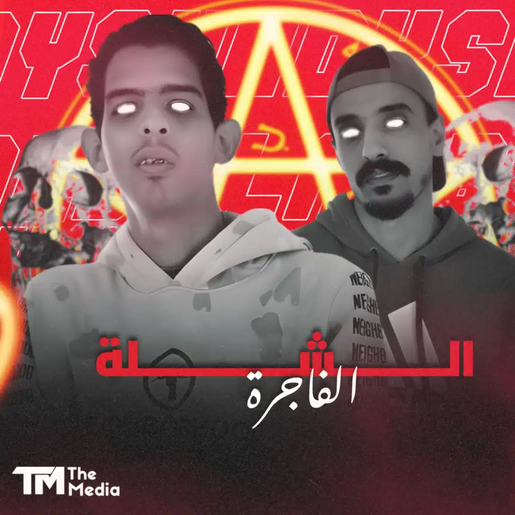 الشلة الفاجرة