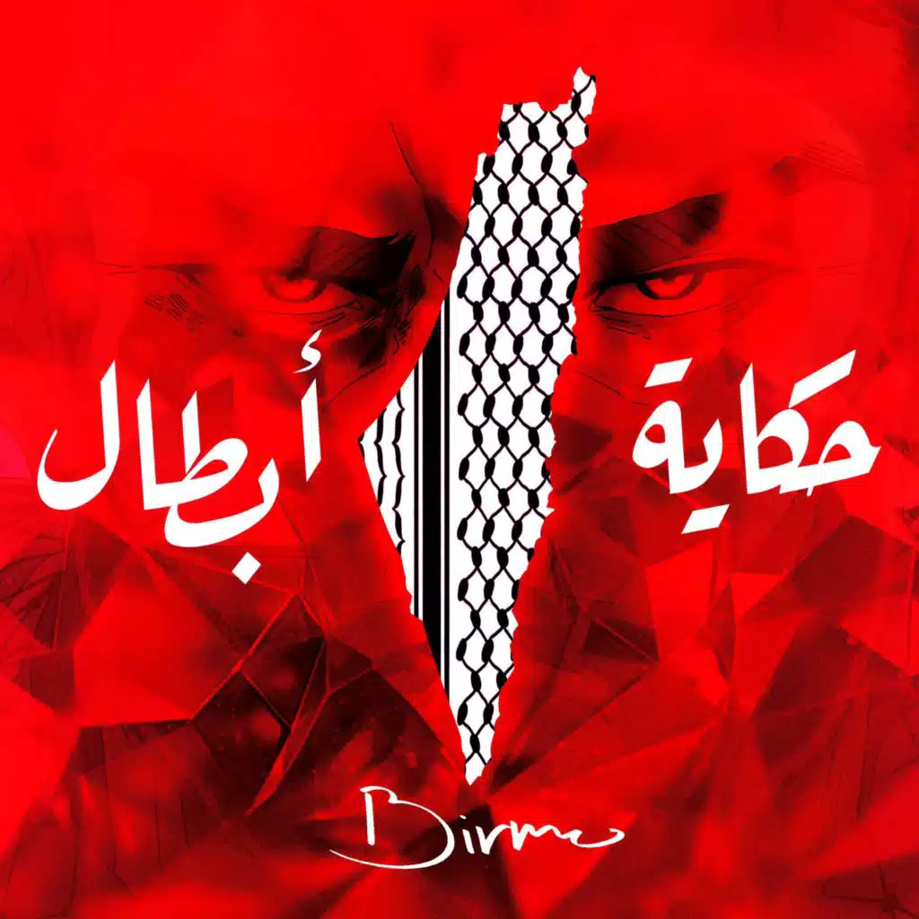 حكاية أبطال - Story of the Brave