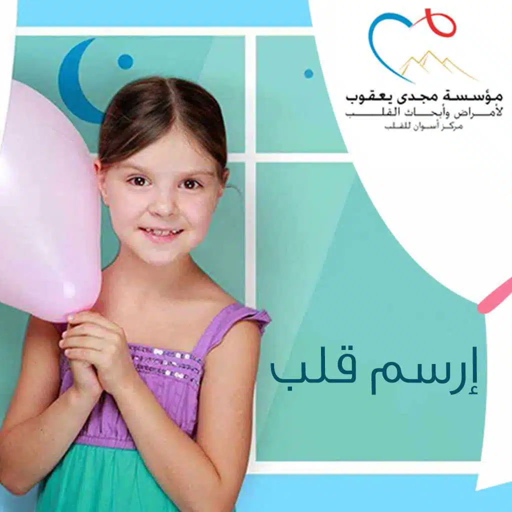 مؤسسة مجدي يعقوب للقلب