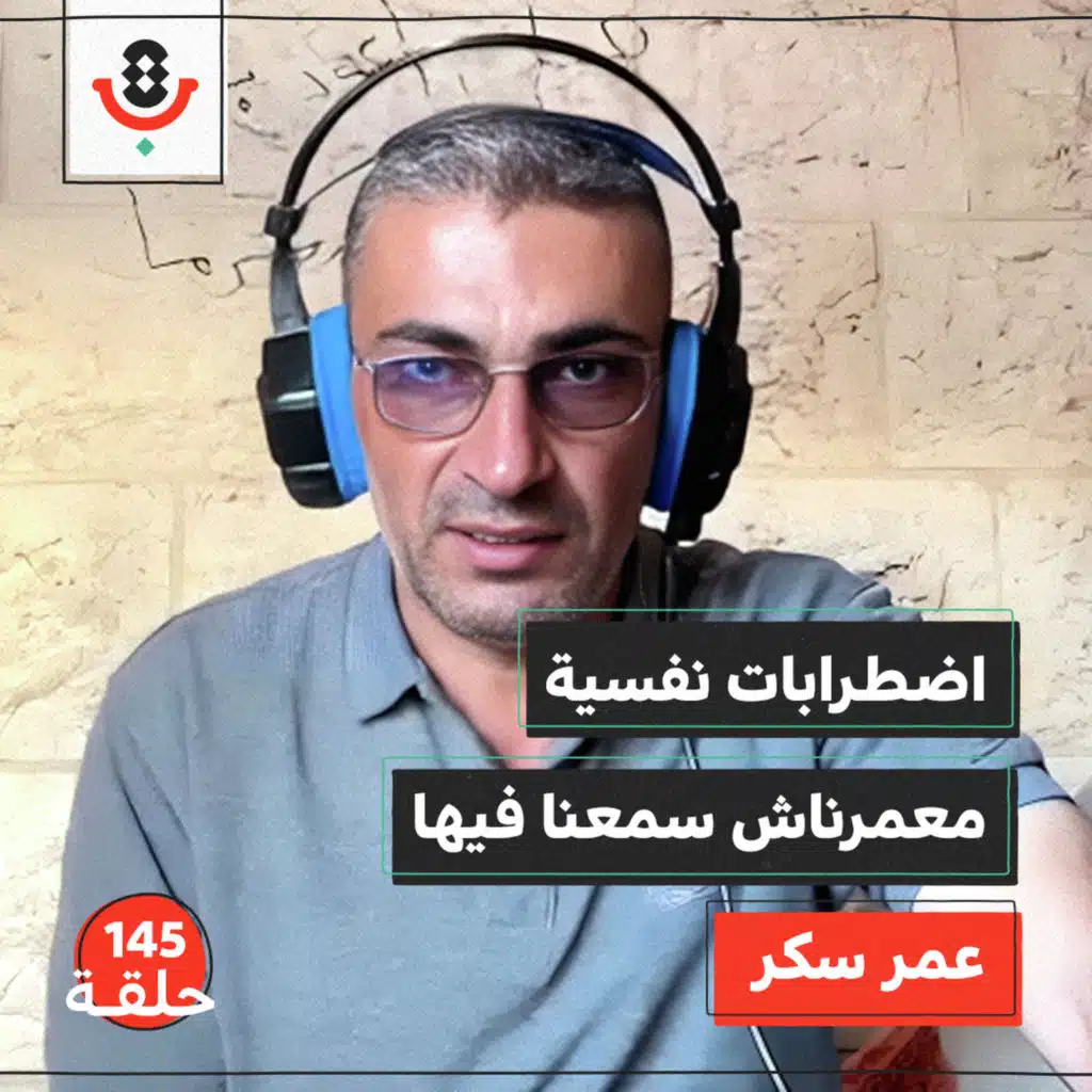 145 |  أمراض نفسية مزمنة.. كيف فاقمتها الحرب؟ | عمر سكر