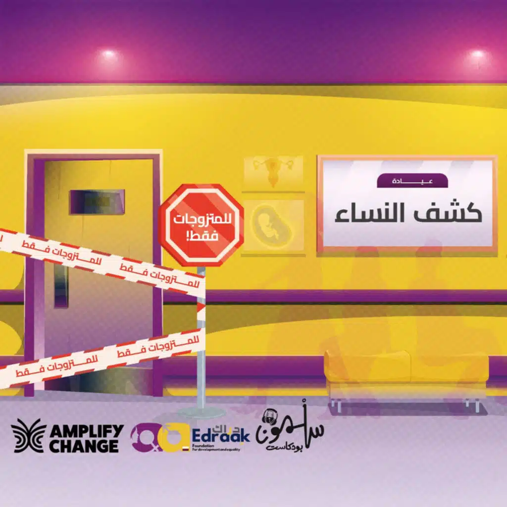 عيادة النساء.. للمتزوجات فقط (ج 1 /مصر)