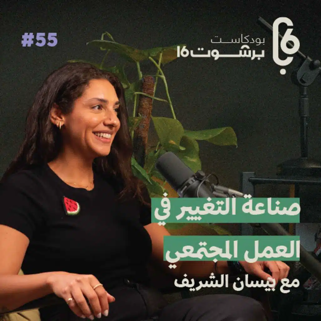 صناعة التغيير في العمل المجتمعي - مع بيسان الشريف