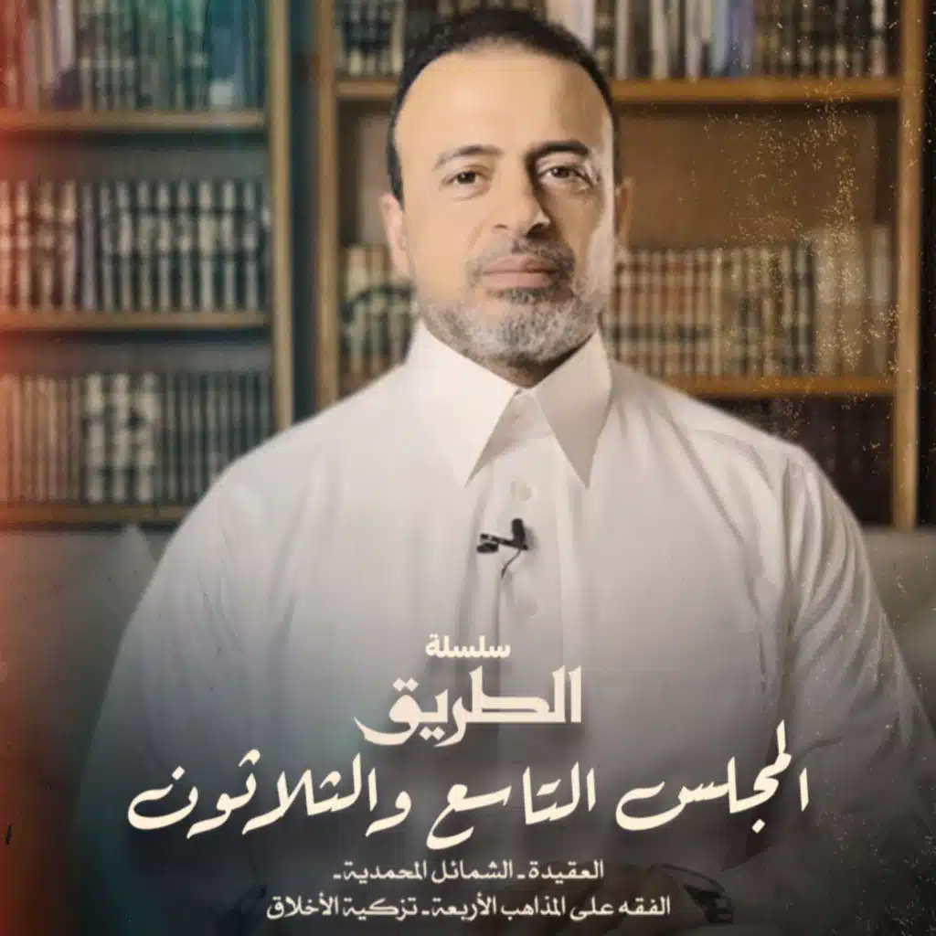 El Magles 39 - Selselet Altareeq - المجلس 39 - سلسلة الطريق