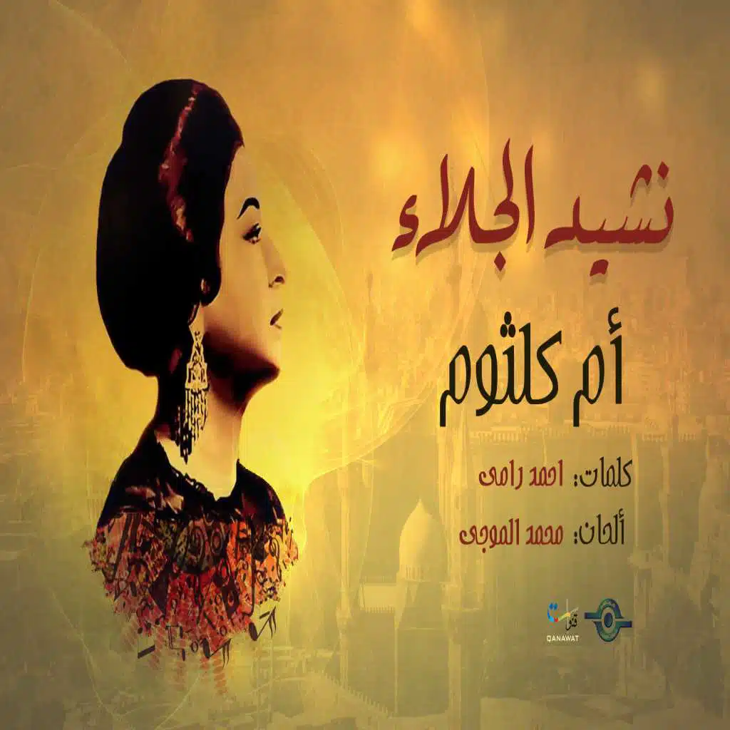 نشيد الجلاء