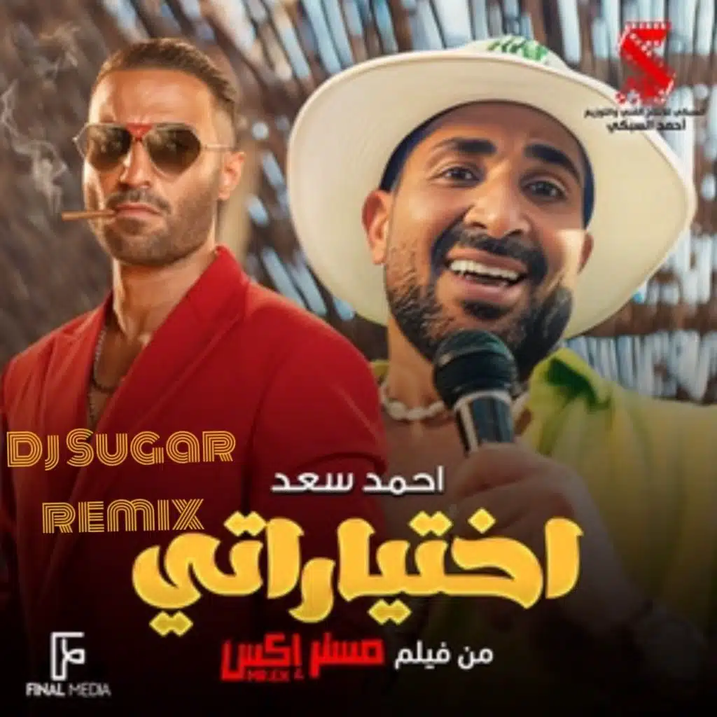 اختياراتي دي جي شوجر