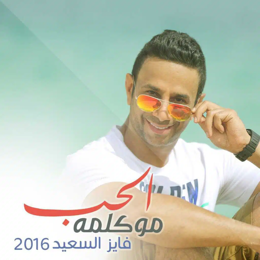 الحب مو كلمة