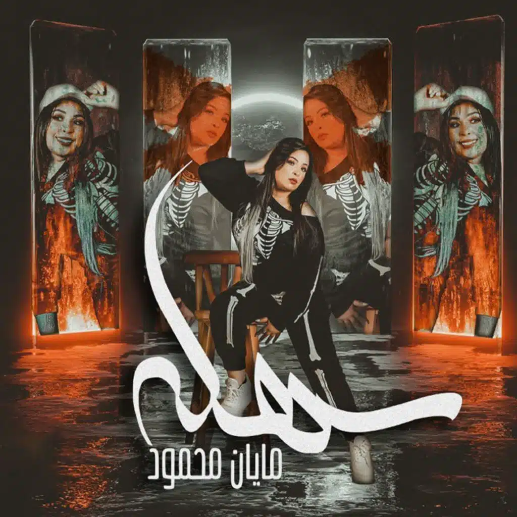 مهرجان سهلة
