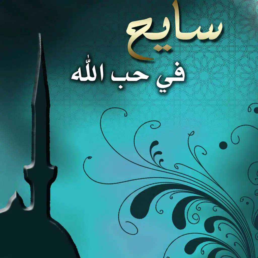 سايح في حب الله