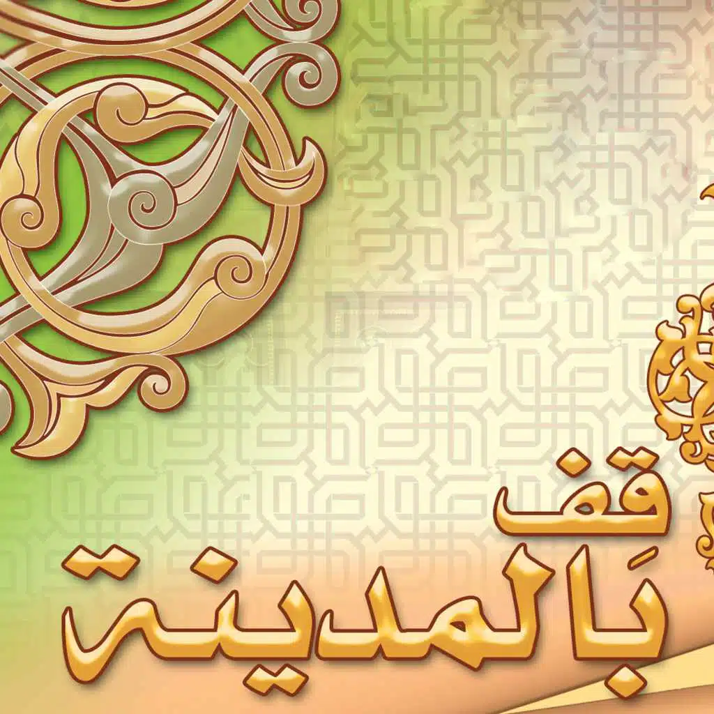 قف بالمدينة