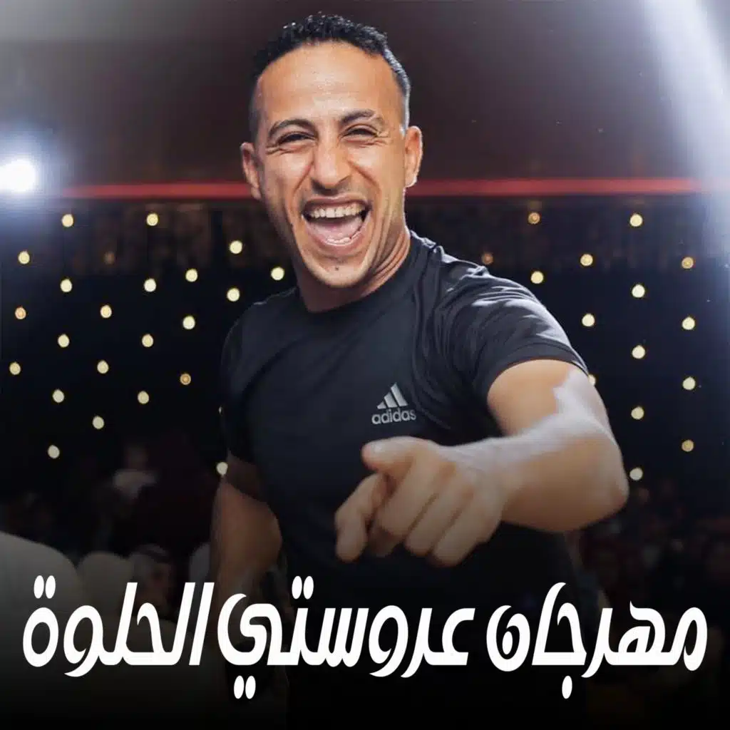 مهرجان عروستي الحلوة