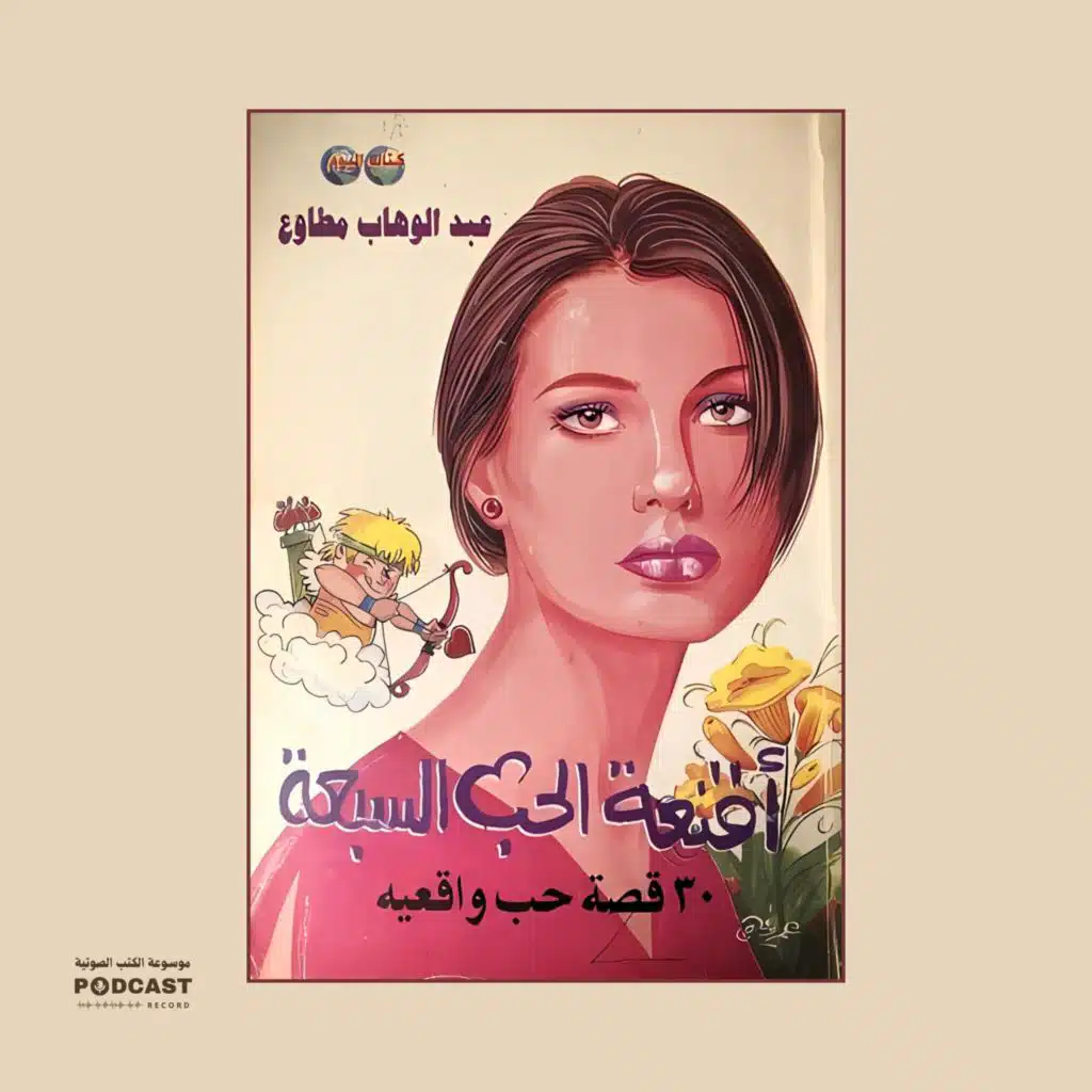 كتاب أقنعة الحب السبعة (1-2) | عبدالوهاب مطاوع