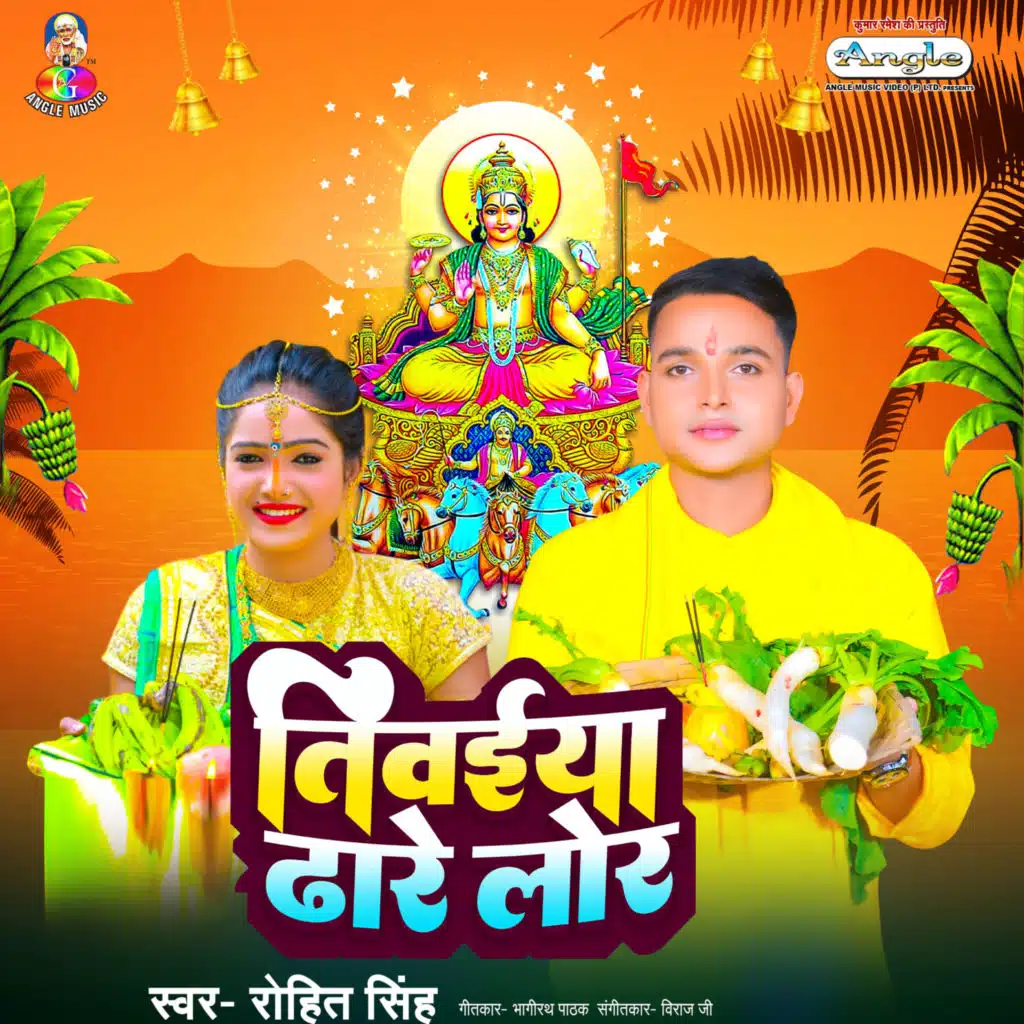 Tiwaiya Dhare Lor