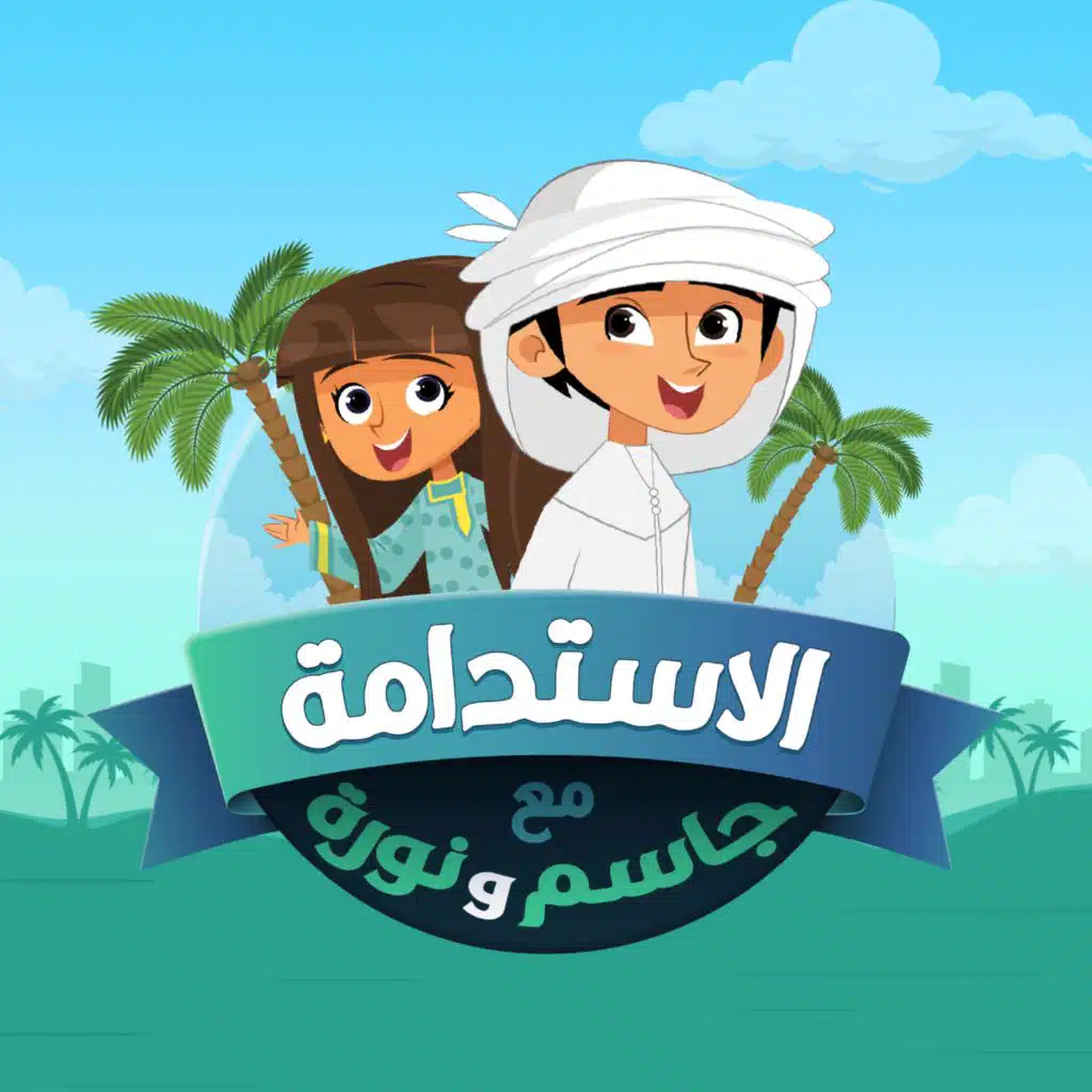 شارة الاستدامة مع جاسم ونورة