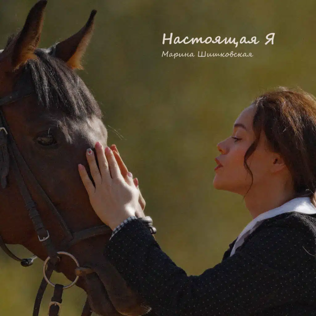 Настоящая Я