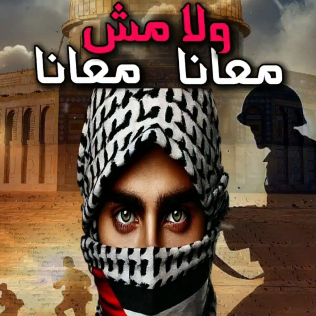 معانا ولا مش معانا