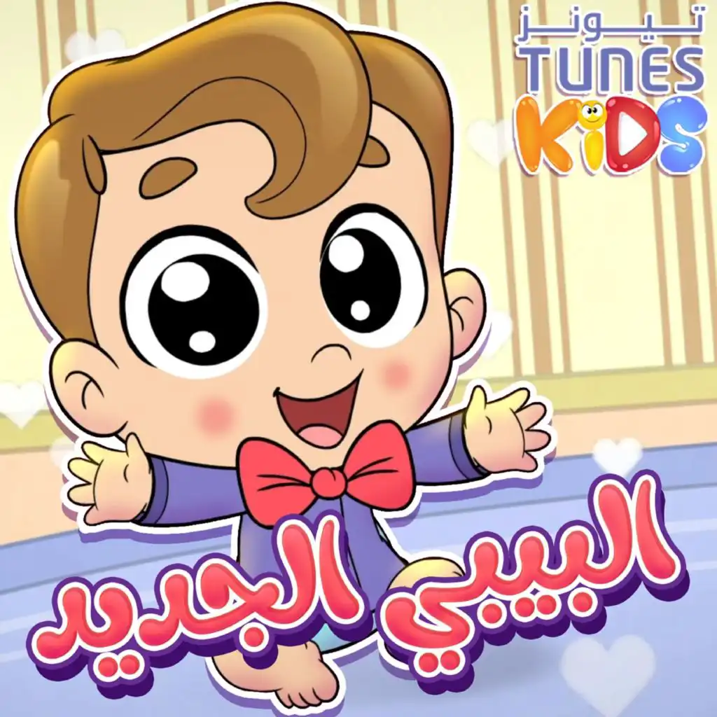 البيبي الجديد