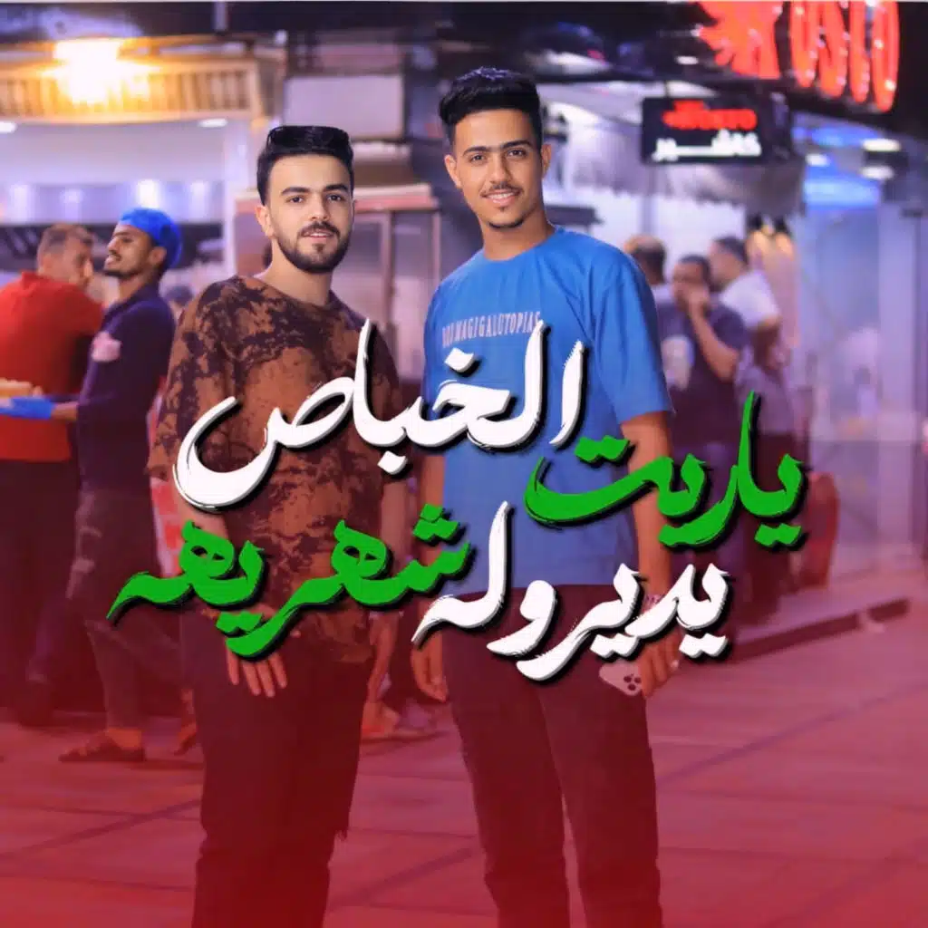 ياريت الخباص يديروله شهريه (مع حميد العبيدي)