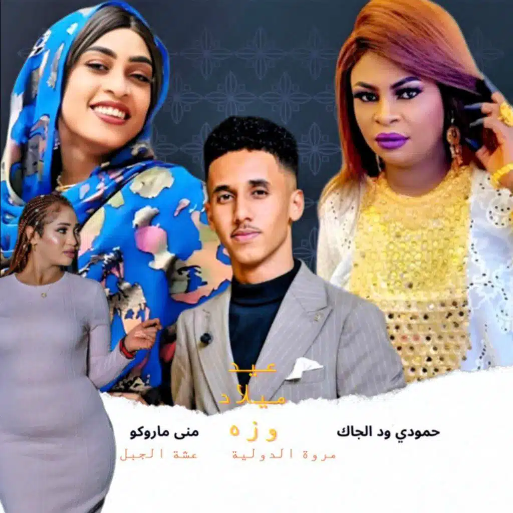 حمودي ود الجاك_يا ناسي انا العذاب علي قاسي