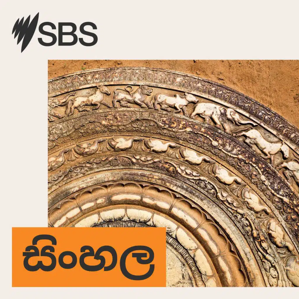 'මේ සතියේ ඔස්ට්‍රේලියාව': SBS සිංහල ගෙන එන සතියේ ඕස්ට්‍රේලියානු පුවත් සම්පිණ්ඩනය, මැයි 05 - මැයි 09