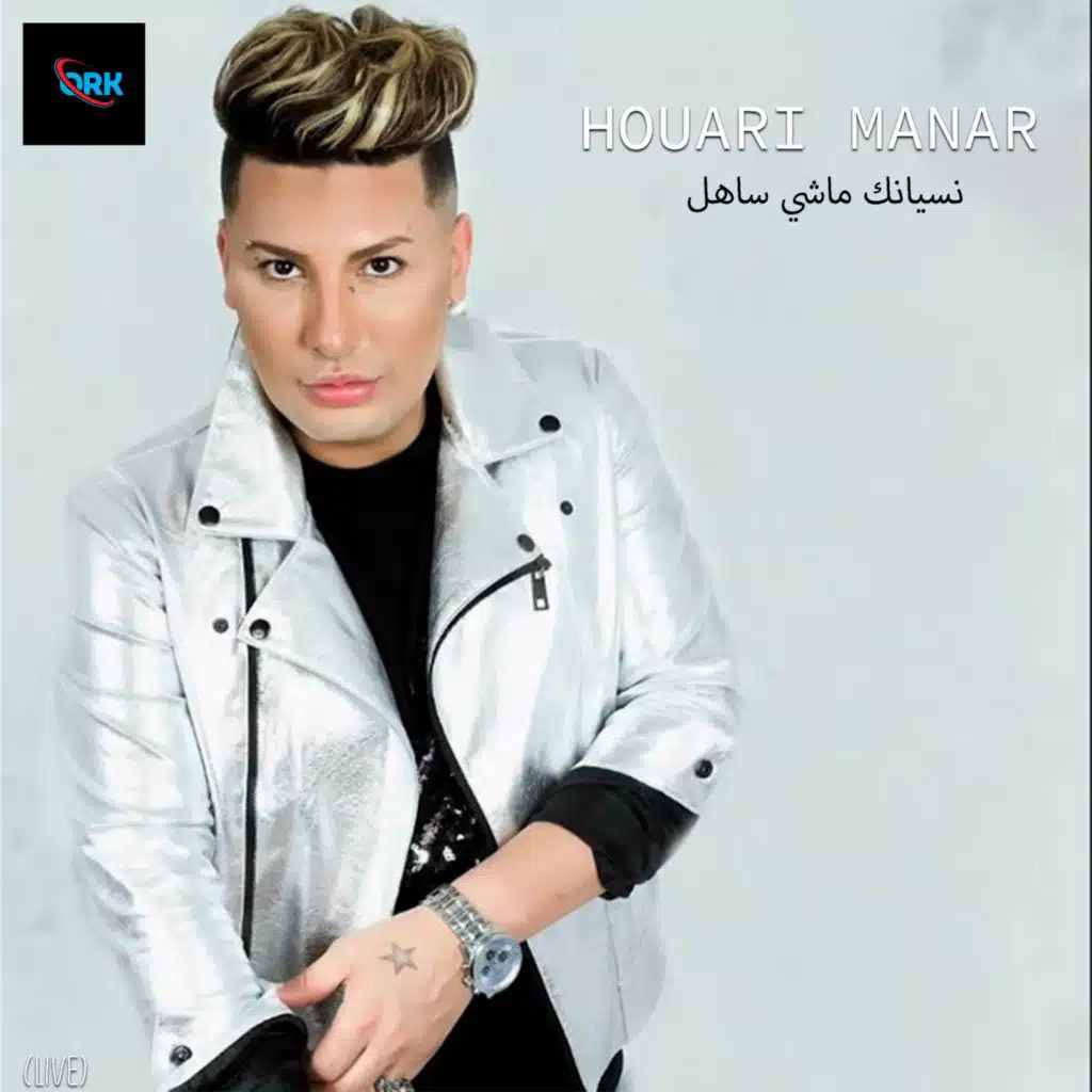 نسيانك ماشي ساهل