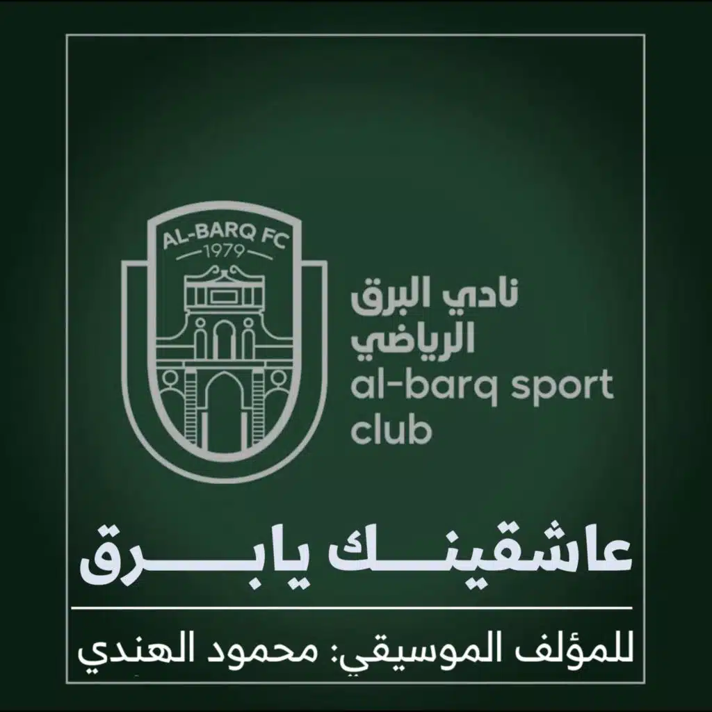 عاشقينك يابرق - نادي البرق