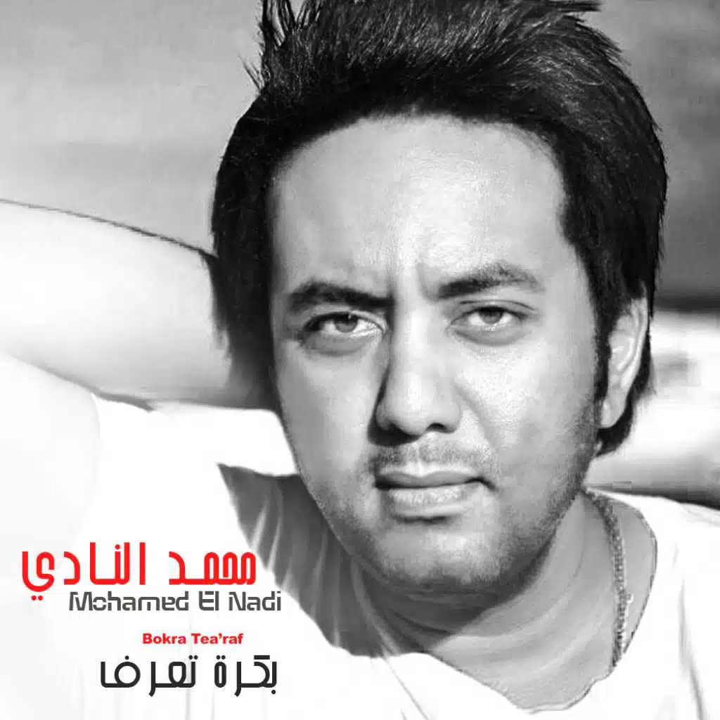 بكرة تعرف
