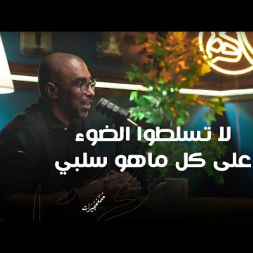 ! لا تسلطوا الضوء على كل ماهو سلبي