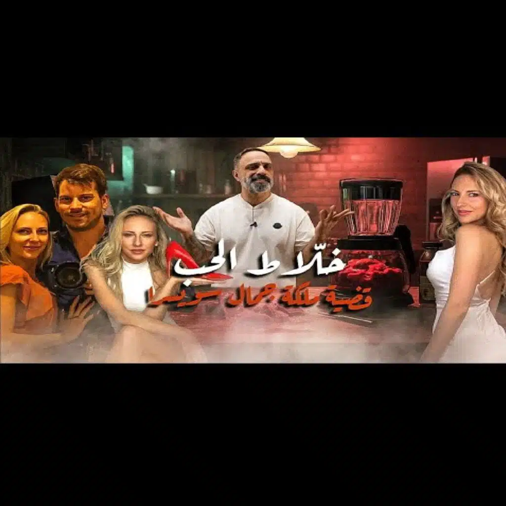 قصة خلاط الحب قضية ملكة جمال سويسرا (فارس عاشور)