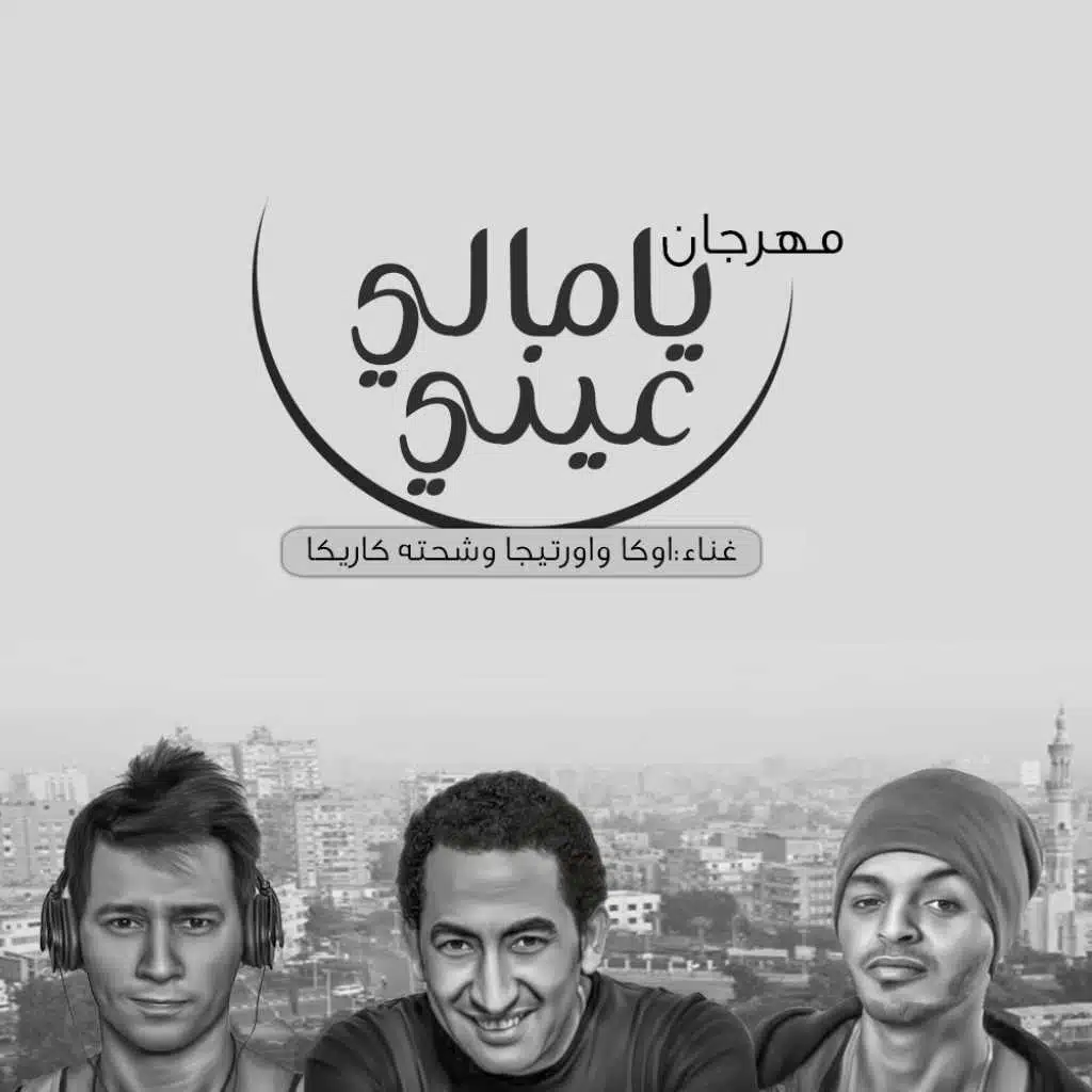 يا مالي عيني