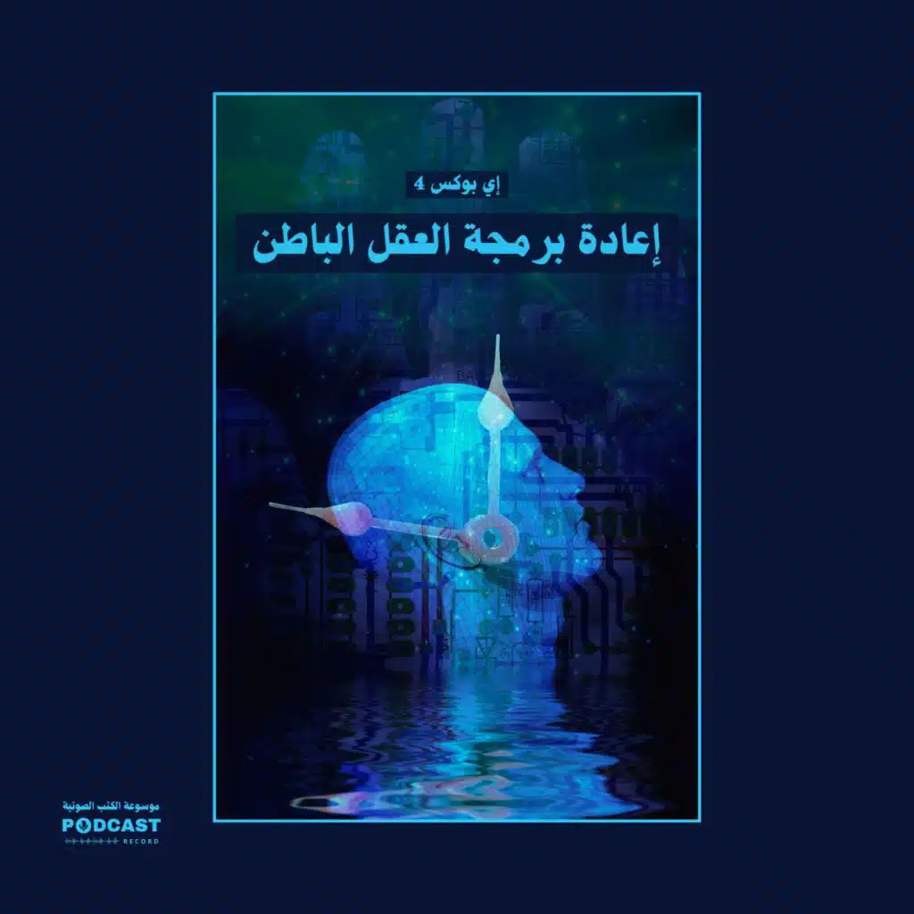 كتاب إعادة برمجة العقل الباطن | إي بوكس 4 (ملخص)